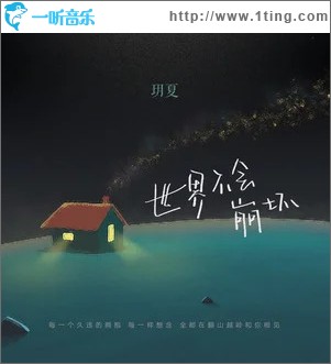 世界不会崩坏 （单曲）