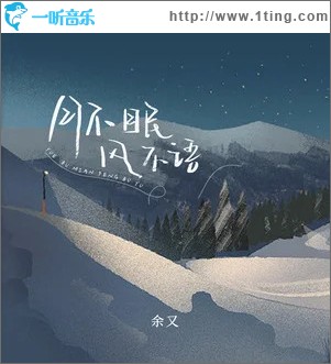 月不眠风不语 （单曲）