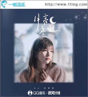 月亮冬眠 （单曲）