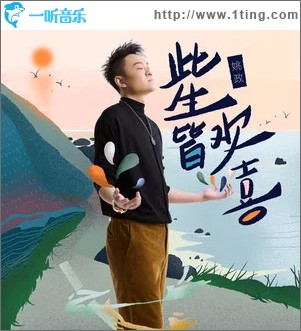 此生皆欢喜 （单曲）