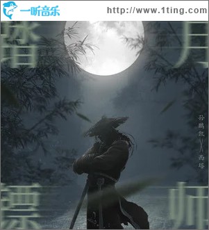 踏月镖师 （单曲）