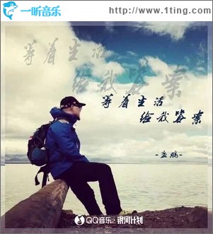 等着生活给我答案 （单曲）