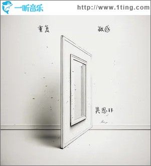 重复敏感 （单曲）