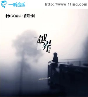 越界 （单曲）