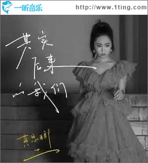 其实后来的我们 （单曲）