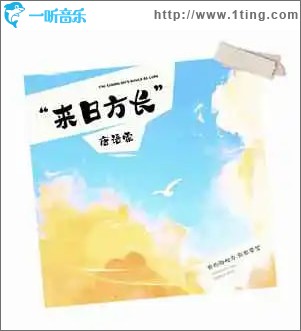 来日方长 （单曲）