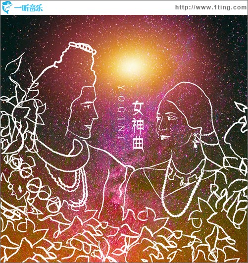 瑜伽女神曲 （单曲）