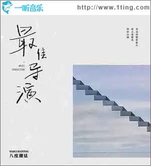 最佳导演 （单曲）