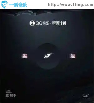 蝙蝠 （单曲）