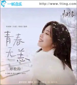 青春无恙 （单曲）