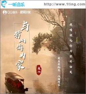 与君山海为家 （单曲）
