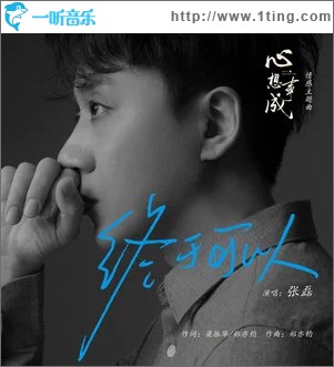 终于可以 （单曲）