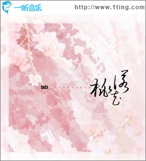 桃花诺 （单曲）