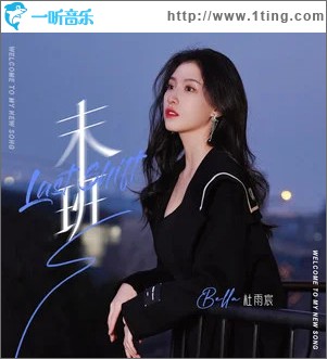 末班 （单曲）