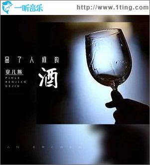 品了人间的酒 （单曲）