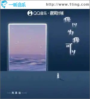 我以为我可以 （单曲）