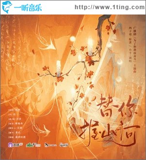 替你握山河（单曲）