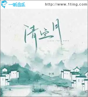 清空月 （单曲）