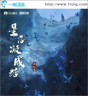 星落凝成糖 （单曲）