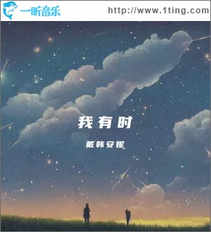 我有时 （单曲）
