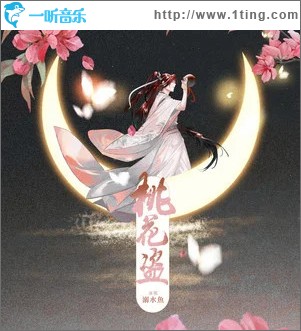 桃花盗 （单曲）