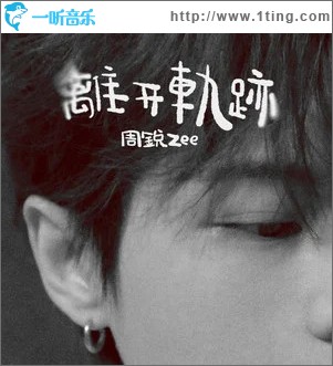 离开轨迹 （单曲）