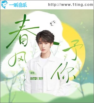 春风予你 （单曲）
