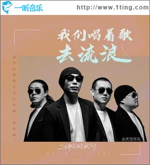我们唱着歌去流浪 （单曲）