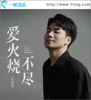 爱火烧不尽 （单曲）