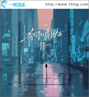都市霓虹 （单曲）