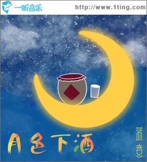 月色下酒 （单曲）