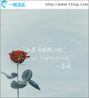 如果有两颗心脏 （单曲）