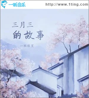 三月三的故事 （单曲）