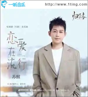 恋爱在流行 （单曲）