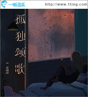 孤独颂歌 （单曲）