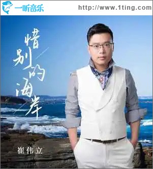 惜别的海岸 （单曲）