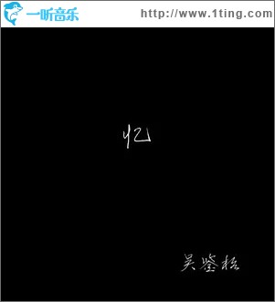 忆 （单曲）