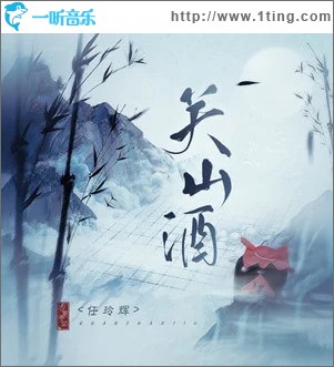 关山酒 （单曲）
