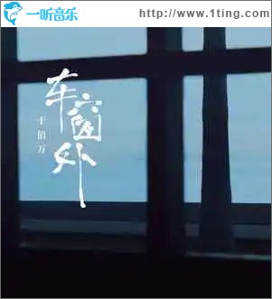 车窗外 （单曲）