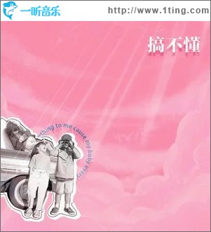 搞不懂 （单曲）