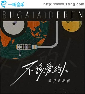 我想我不够好 （单曲）