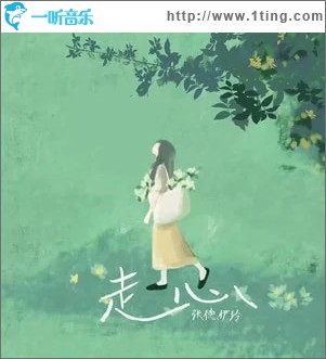 走心 （单曲）