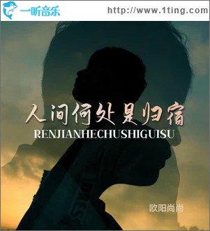 人间何处是归宿 （EP）