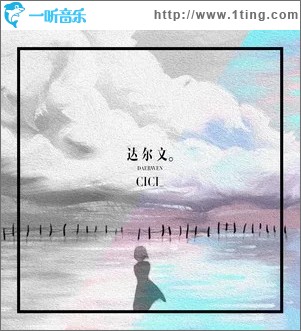 达尔文 （单曲）
