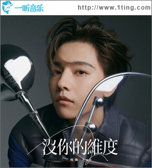 没你的维度 （单曲）