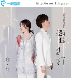 慢慢的我没有那么想你了 （单曲）