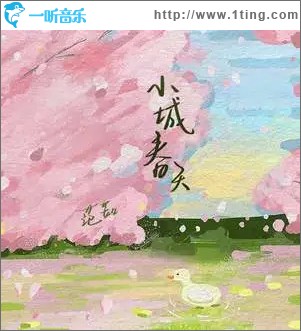 小城春天 （单曲）