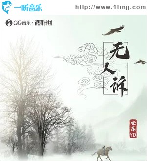 无人诉 （单曲）