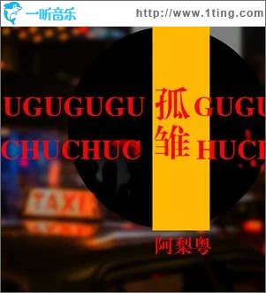 孤雏 （单曲）