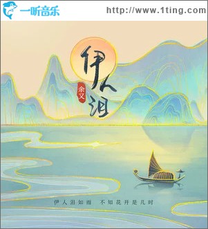 伊人泪 （单曲）